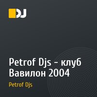 Petrof Djs - клуб Вавилон 2004