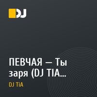 ПЕВЧАЯ — Ты заря (DJ TIA Remix)