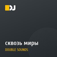сквозь миры