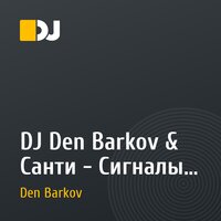 DJ Den Barkov & Санти - Сигналы лови (Original Mix)
