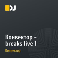 Конвектор - breaks live 1