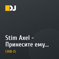 Stim Axel - Принесите ему... (DJ CHIB-IS remix)