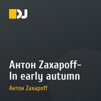 Антон Zaxapoff- In early autumn