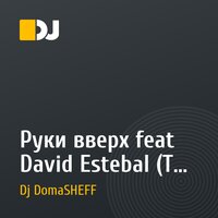 Руки вверх feat David Estebal (The Piano Style (Dario Trapani And Danny B Electronix Mix)) - Я не отдам тебя никому (Dj DomaSHEFF mash up)