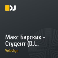 Макс Барских - Студент (DJ Voloshyn Remix)