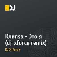 Клипsа - Это я (dj-xforce remix)