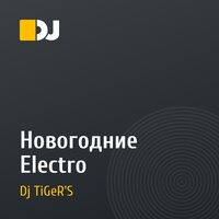 Новогодние Electro