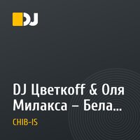 DJ Цветкоff & Оля Милакса – Белая ночь (DJ CHIB-IS Remix)