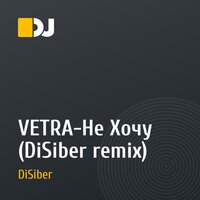 VETRA-Не Хочу (DiSiber remix)