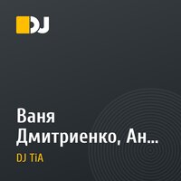 Ваня Дмитриенко, Аня Пересильд - Силуэт (DJ TIA Remix)