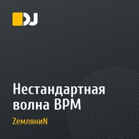 Нестандартная волна BPM