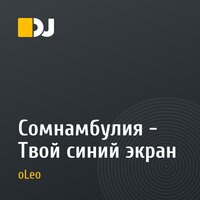 Сомнамбулия - Твой синий экран