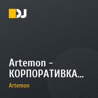 Artemon - КОРПОРАТИВКА cd 1