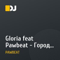 Gloria feat Pawbeat - Город любви 2011