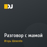 Разговор с мамой