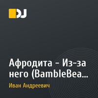 Афродита - Из-за него (BambleBeat remix)
