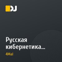 Русская кибернетика (09.06.2015)