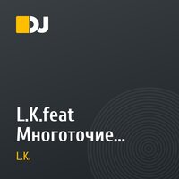 L.K.feat Многоточие- Белыми листьями.