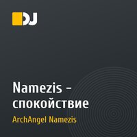 Namezis - спокойствие