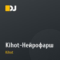 Kihot-Нейрофарш