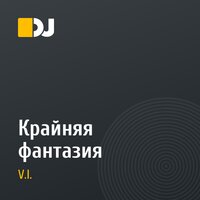 Крайняя фантазия
