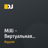 MiXi - Виртуальная любовь (Dj Niggadяi remix)