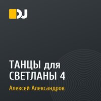 ТАНЦЫ для СВЕТЛАНЫ 4