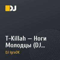 T-Killah — Ноги Молодцы (DJ IgraOK Remix)