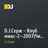 D.J.Серж - Клуб микс-2--2007(Чистов Сергей)