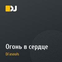 Огонь в сердце