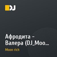 Афродита - Валера (DJ_Moon rich Remix)