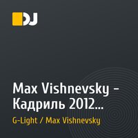 Max Vishnevsky - Кадриль 2012 (Original mix)