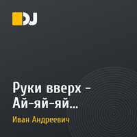 Руки вверх - Ай-яй-яй (BambleBeat remix)