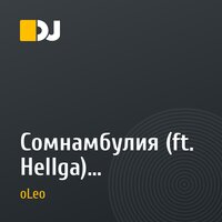 Сомнамбулия (ft. Hellga) - Созерцание