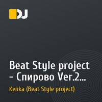 Beat Style project - Спирово Ver.2 (no vocal)