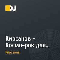 Кирсанов - Космо-рок для Супергероев