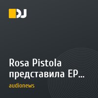 Rosa Pistola представила EP Dance All Night