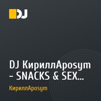 DJ КириллAposym - SNACKS & SEX VOL.2