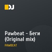 Pawbeat - Беги (Original mix)