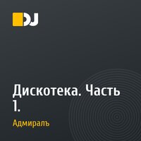 Дискотека. Часть 1.