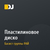 Пластилиновое диско