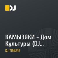 КАМЫЗЯКИ - Дом Культуры (DJ TIMURE remix)