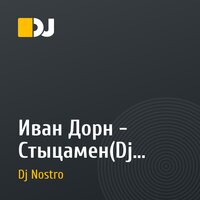 Иван Дорн - Стыцамен(Dj Nostro Fresh mix)