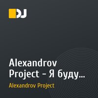 Alexandrov Project - Я буду всегда с тобой