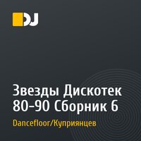 Звезды Дискотек 80-90 Сборник № 6