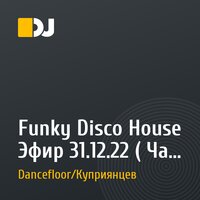 Funky Disco House Эфир 31.12.22 ( Час 1)