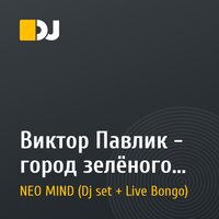 Виктор Павлик - город зелёного цвета (Alexandr $hmel RMX)