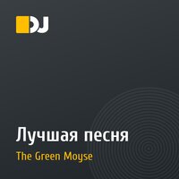 Лучшая песня