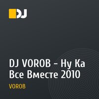 DJ VOROB - Ну Ка Все Вместе  2010