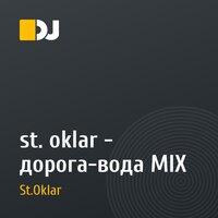 st. oklar - дорога-вода MIX